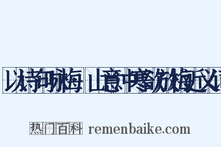 以诗句咏梅·山意冲寒欲放梅近义词是什么意思的图片
